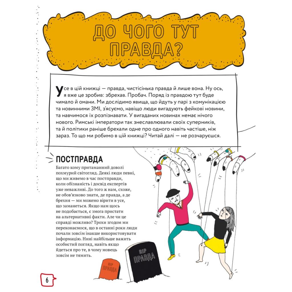 Книга Про що всі говорять? Фейкові новини - Том Джексон #книголав (9786178012816) - зображення 4