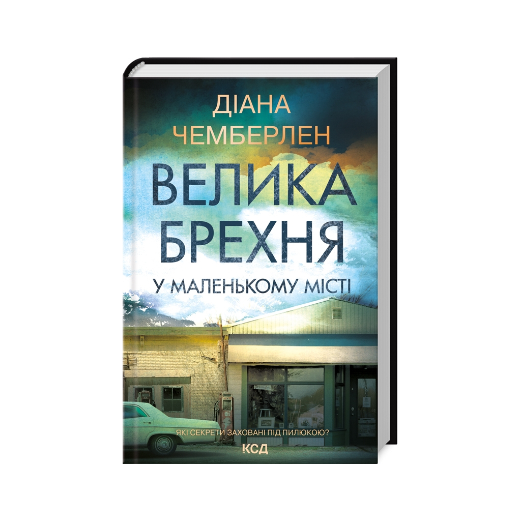 Книга Велика брехня у маленькому місті - Діана Чемберлен КСД (9786171503908) - зображення 1