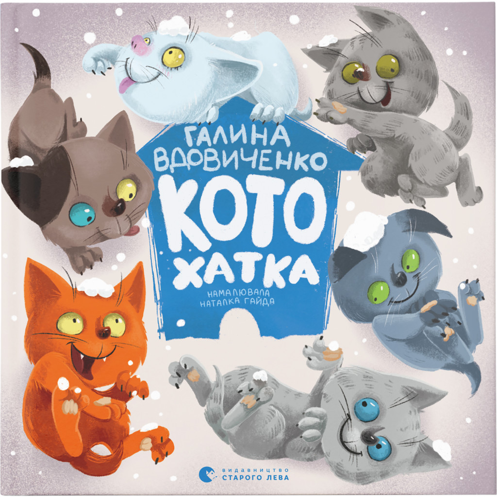 Книга Котохатка - Галина Вдовиченко Видавництво Старого Лева (9786176793922) - изображение 1