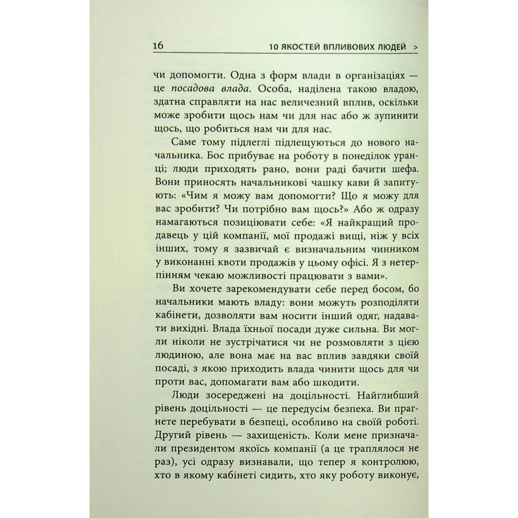 Книга 10 якостей впливових людей - Браян Трейсі Фабула (9786175222904) - изображение 11
