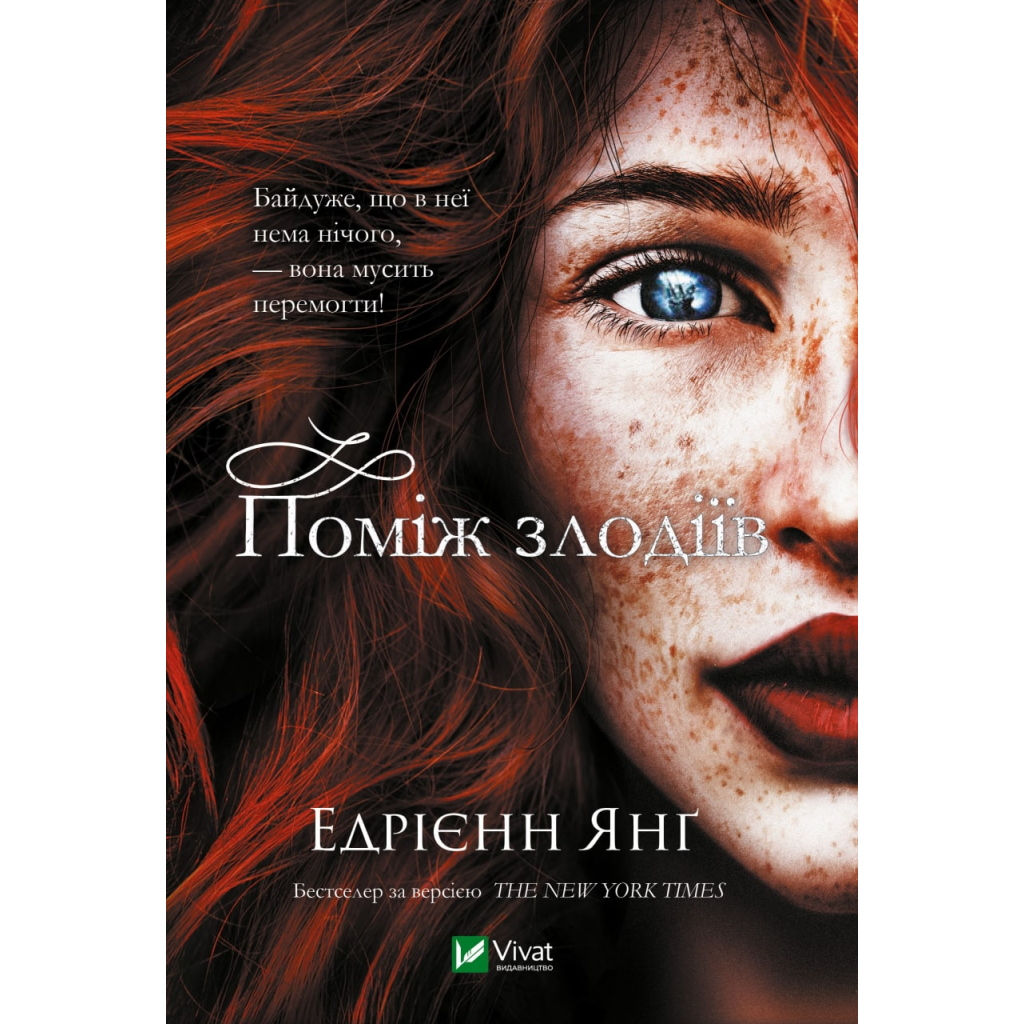 Книга Поміж злодіїв - Едрієнн Янґ Vivat (9789669829306) - зображення 1