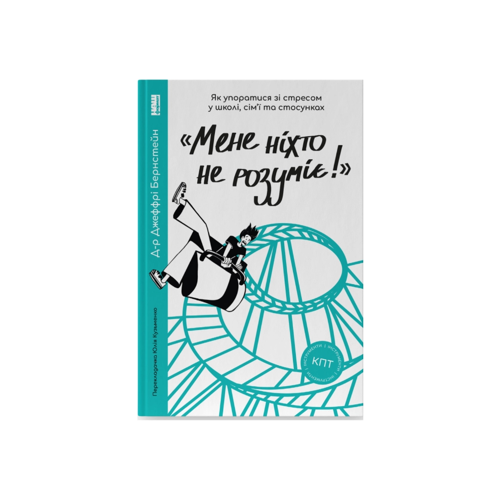 Книга "Мене ніхто не розуміє" Як впоратися зі стресом у школі, сім'ї і стосунках - Джеффрі Бернстейн Наш Формат (9786177866908) - picture 1