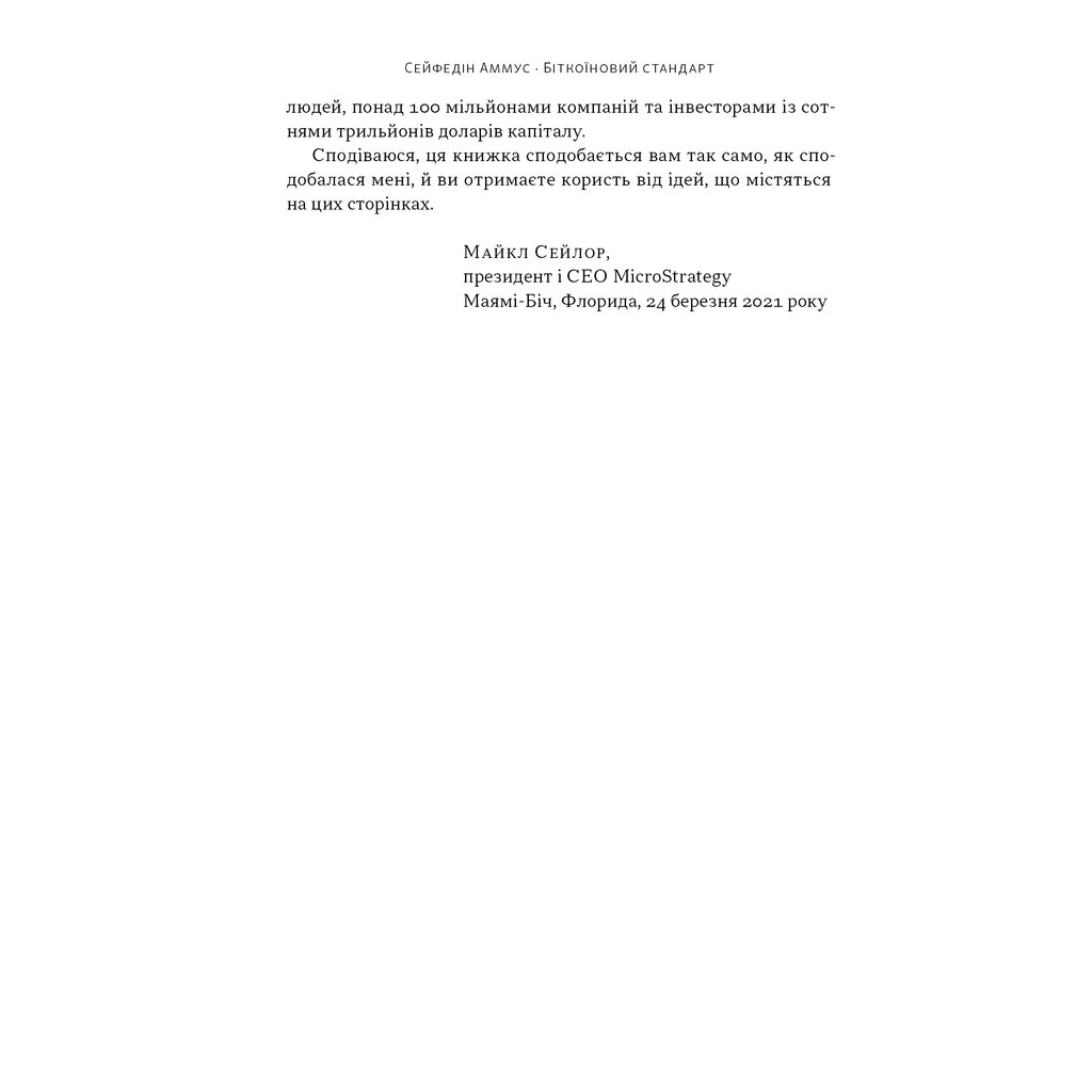 Книга Біткоїновий стандарт. Альтернатива центральним банкам - Сейфедін Аммус Наш Формат (9786178441579) - зображення 9