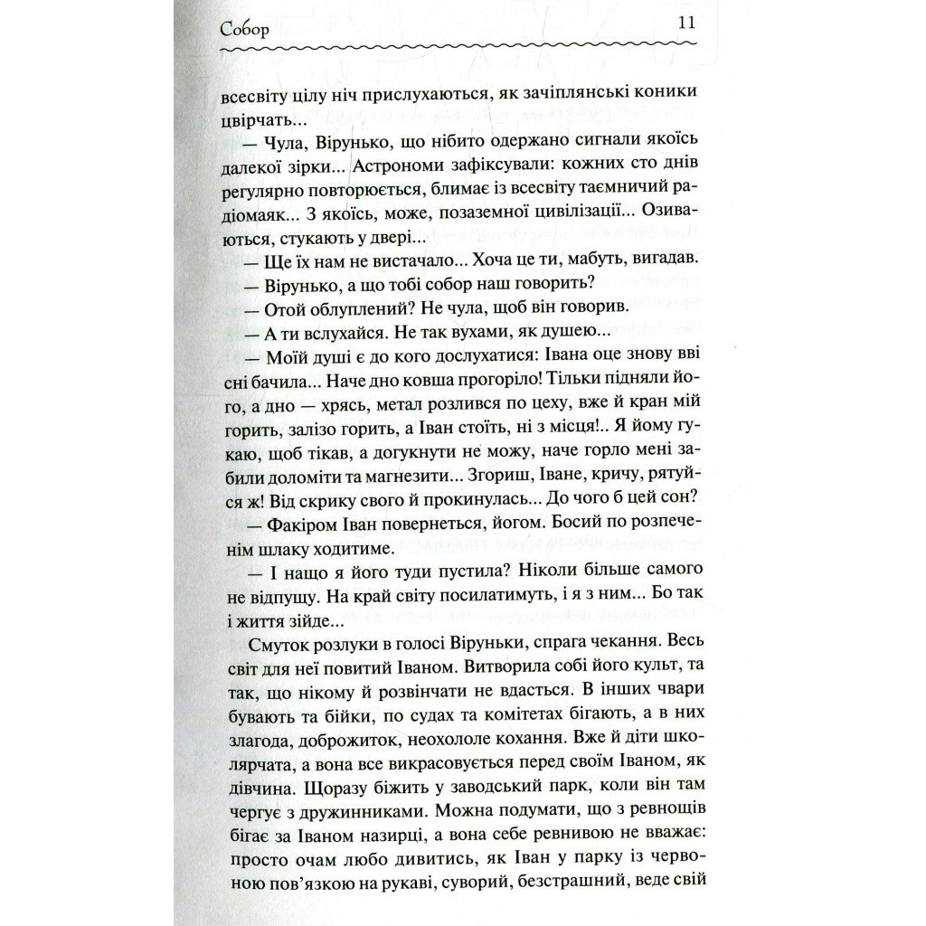 Книга Собор - Олесь Гончар КСД (9786171253971) - зображення 10