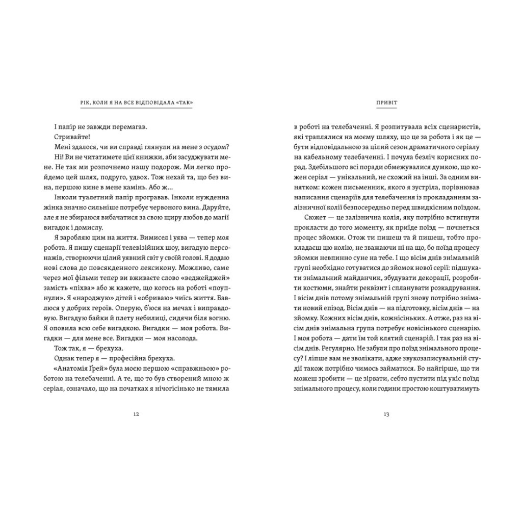 Книга Рік, коли я казала "ТАК" - Шонда Раймс Видавництво Старого Лева (9789664481240) - зображення 5