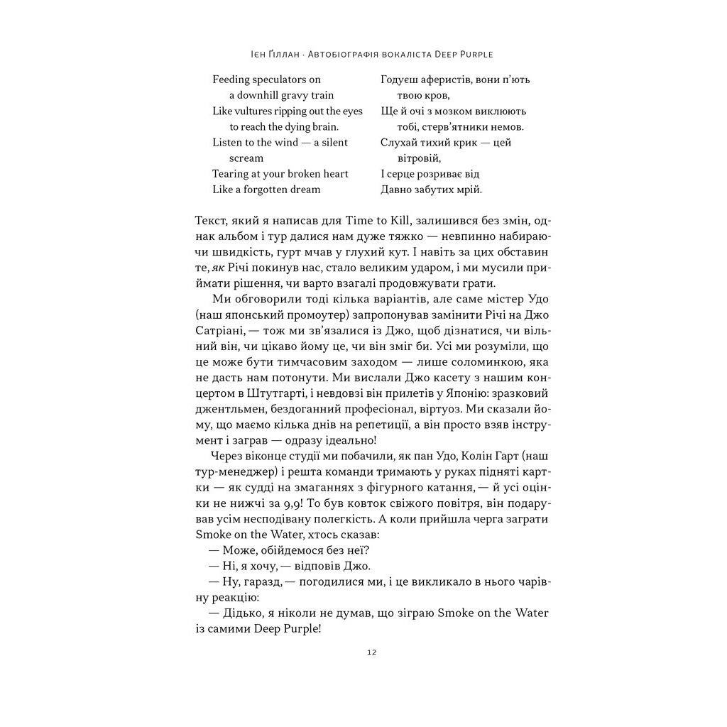Книга Автобіографія вокаліста Deep Purple - Ієн Ґіллан, Девід Коен Наш Формат (9786178437497) - изображение 10