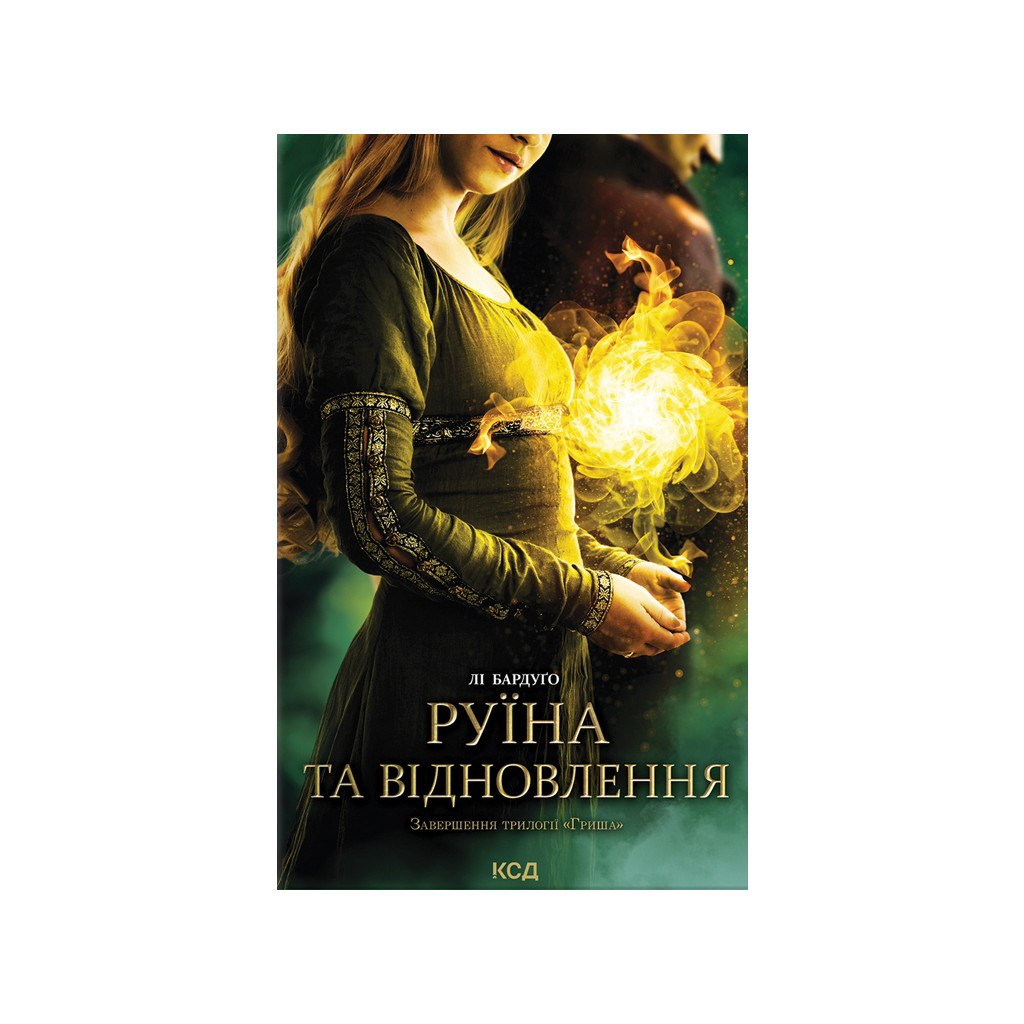 Книга Руїна та відновлення. Книга 3 - Лі Бардуґо КСД (9786171298019) - зображення 1