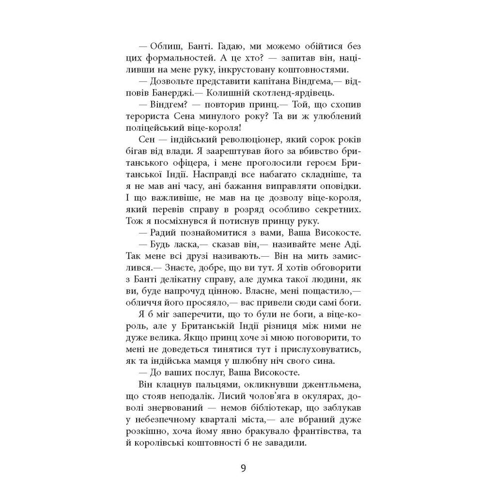 Книга Сем Віндгем. Необхідне зло. Книга 2 - Абір Мухерджі Фабула (9786170951243) - зображення 8