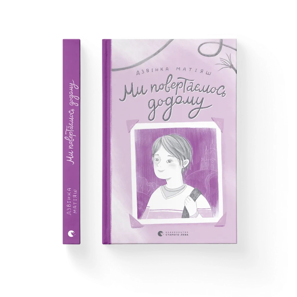 Книга Ми повертаємось додому - Дзвінка Матіяш Видавництво Старого Лева (9789664483213) - зображення 1