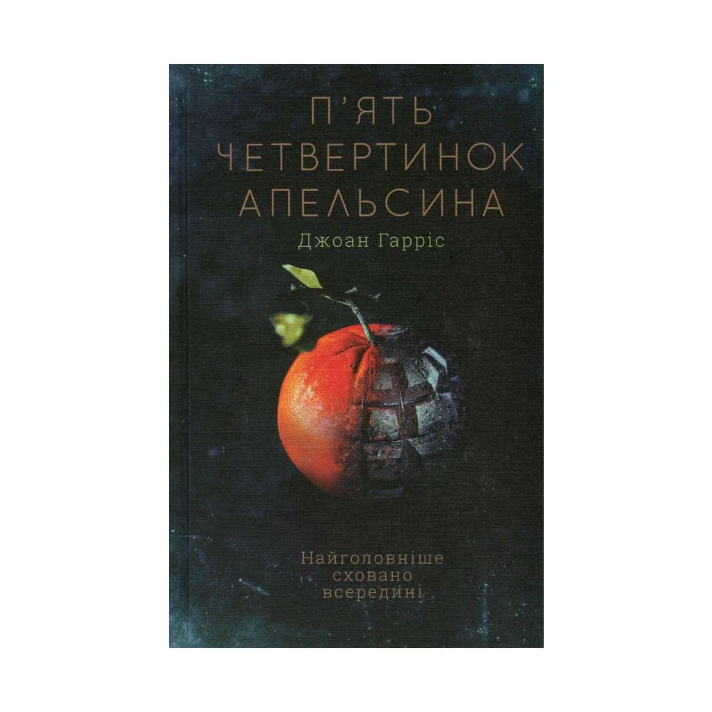 Книга П'ять четвертинок апельсина - Джоан Гарріс КСД (9786171268449) - зображення 1