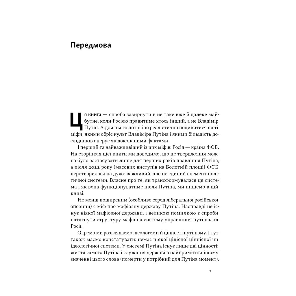 Книга Постпутін. Росія, з якою нам доведеться жити наступні 50 років - В. Денисенко, В. Пирович Наш Формат (9786178441548) - зображення 5