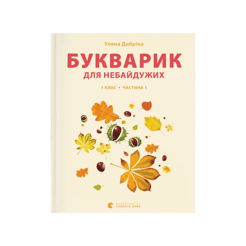 Книга Букварик для небайдужих 1 клас. Частина 1 - Уляна Добріка Видавництво Старого Лева (9789664480205) - зображення 1