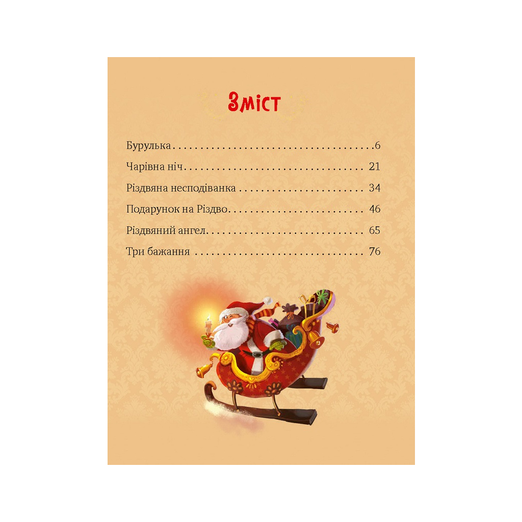 Книга Дарунок Різдвяної зірки - Агнешка Ножинська-Дем'янюк Vivat (9789669822505) - зображення 4