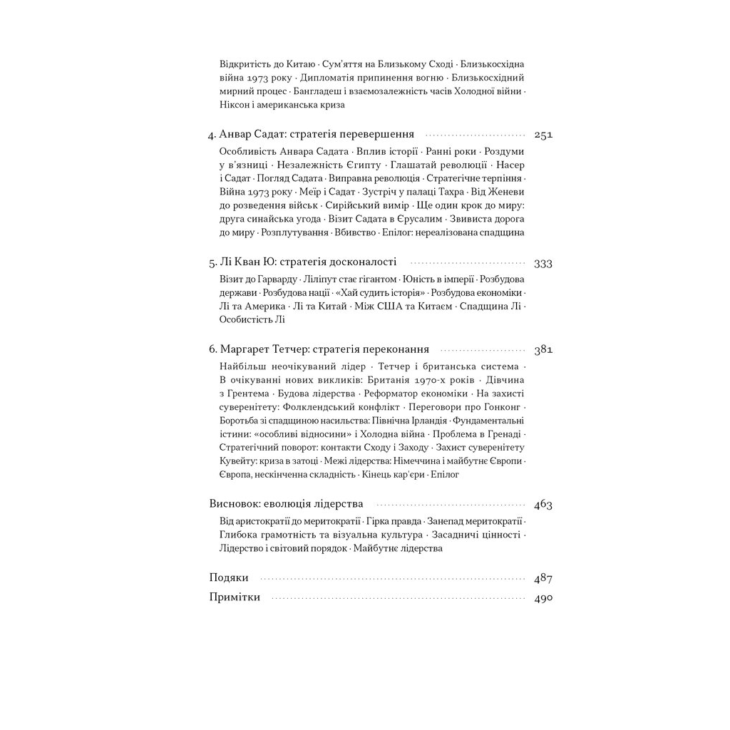 Книга Лідерство. Шість стратегів світової політики - Генрі Кіссінджер Наш Формат (9786178441074) - изображение 5