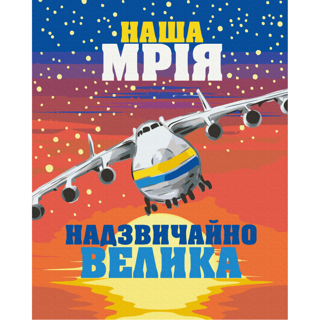 Картина по номерам ZiBi Велика Мрія 40*50 см (ZB.64089) - зображення 1