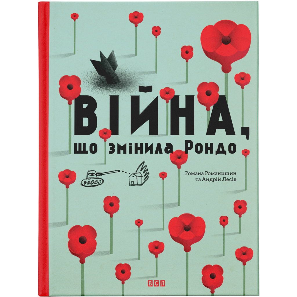 Книга Війна, що змінила Рондо - Романа Романишин, Андрій Лесів Видавництво Старого Лева (9786176791058) - зображення 1