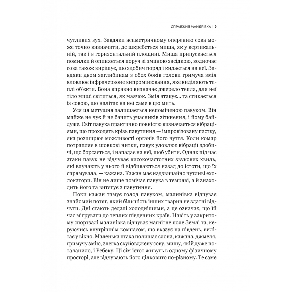 Книга Неосяжний світ. Як органи чуття тварин розкривають приховані світи навколо нас - Ед Йонґ Vivat (9786171705227) - зображення 6