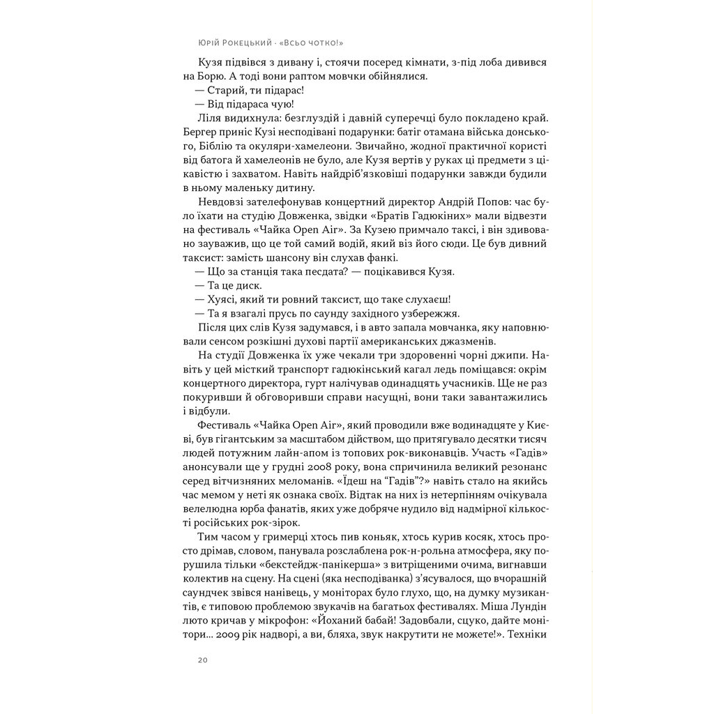Книга Всьо чотко. Сергій Кузьмінський і "Брати Гадюкіни" - Юрій Рокецький Наш Формат (9786178434281) - изображение 10