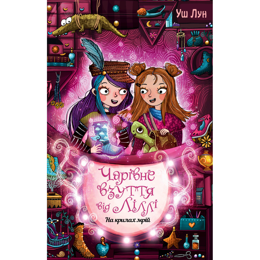 Книга Чарівне взуття від Ліллі. На крилах мрій. Книга 3 - Уш Лун Видавництво РМ (9786178248970) - зображення 1