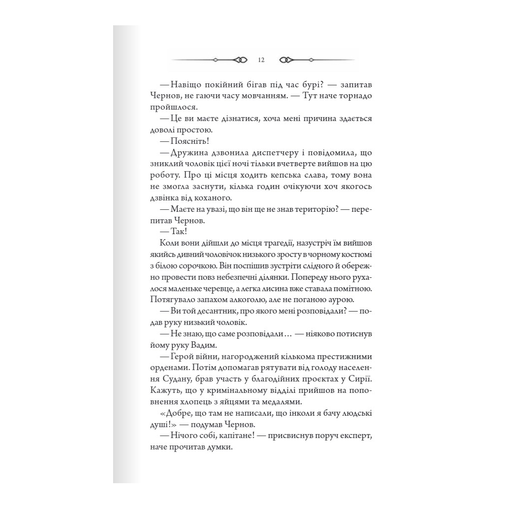 Книга Порожні могили - Тарас Мельник КСД (9786171511453) - зображення 9