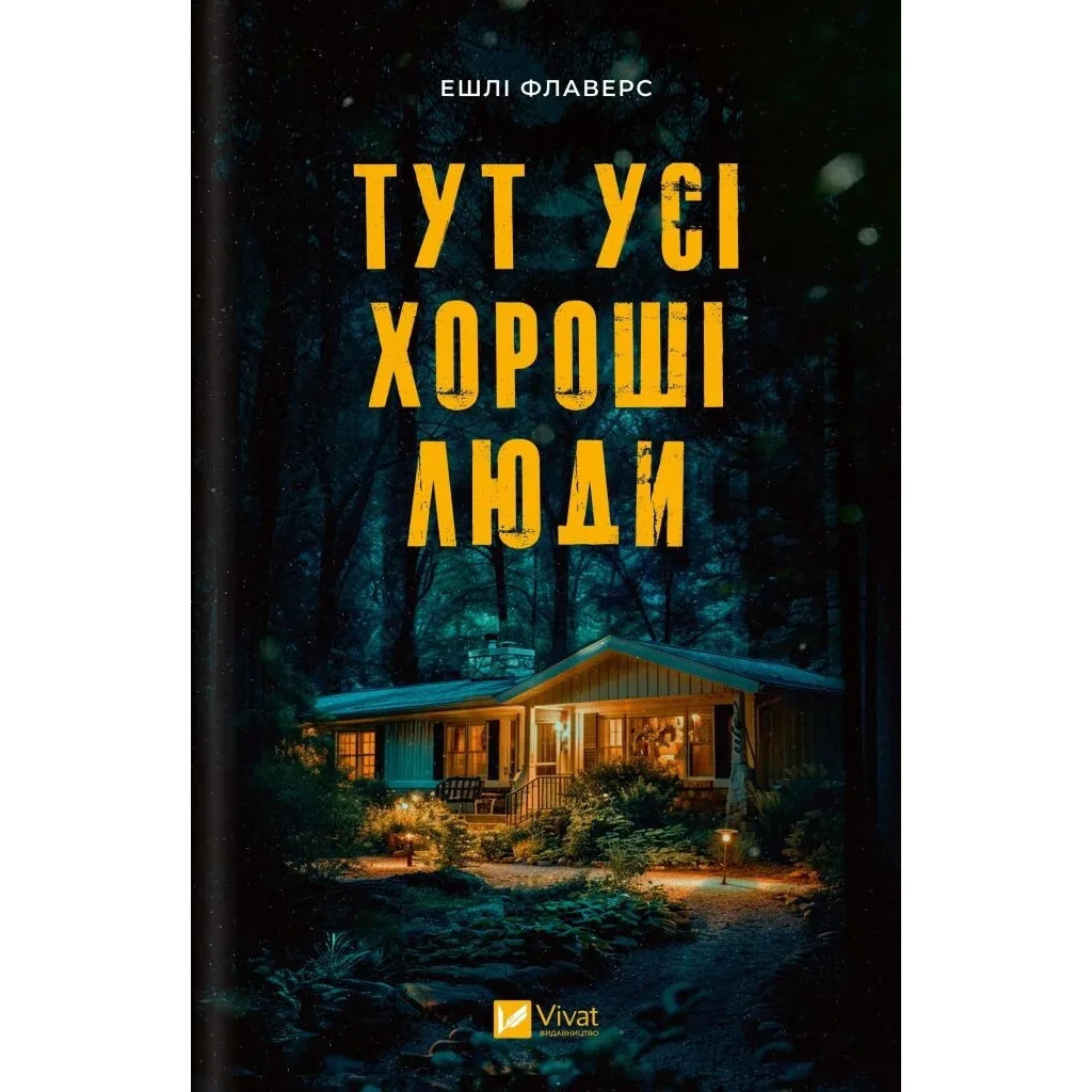 Книга Тут усі хороші люди - Ешлі Флаверс Vivat (9786171705258) - зображення 1