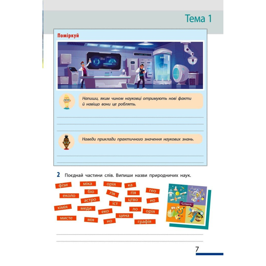 Робочий зошит НУШ Пізнаємо природу. 5 клас. До модельної навчальної програми Т.В. Коршевнюк Ранок (9786170990358) - изображение 7