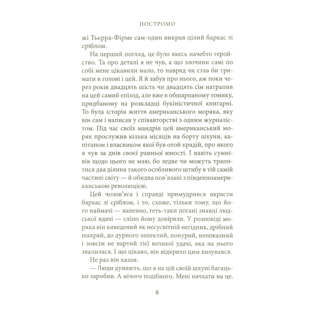 Книга Ностромо: Приморське сказання - Джозеф Конрад Астролябія (9786176641834) - изображение 6