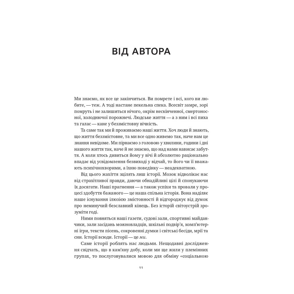 Книга Наука сторітелінгу. Чому історії впливають на нас і як ними впливати на інших - Вілл Сторр Наш Формат (9786177973736) - изображение 7