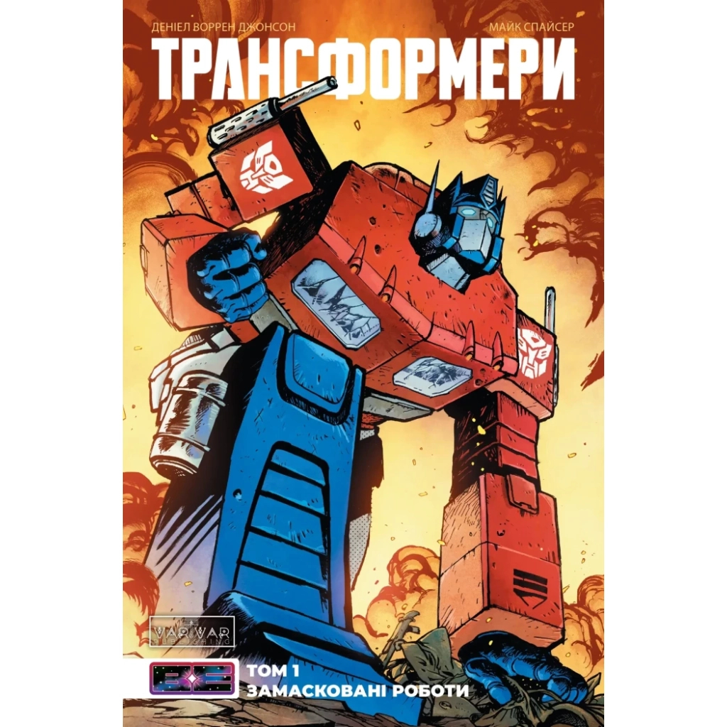 Комікс Трансформери. Замасковані Роботи. Том 1 - Деніел Воррен Джонсон Varvar Publishing (9786170999559) - зображення 1