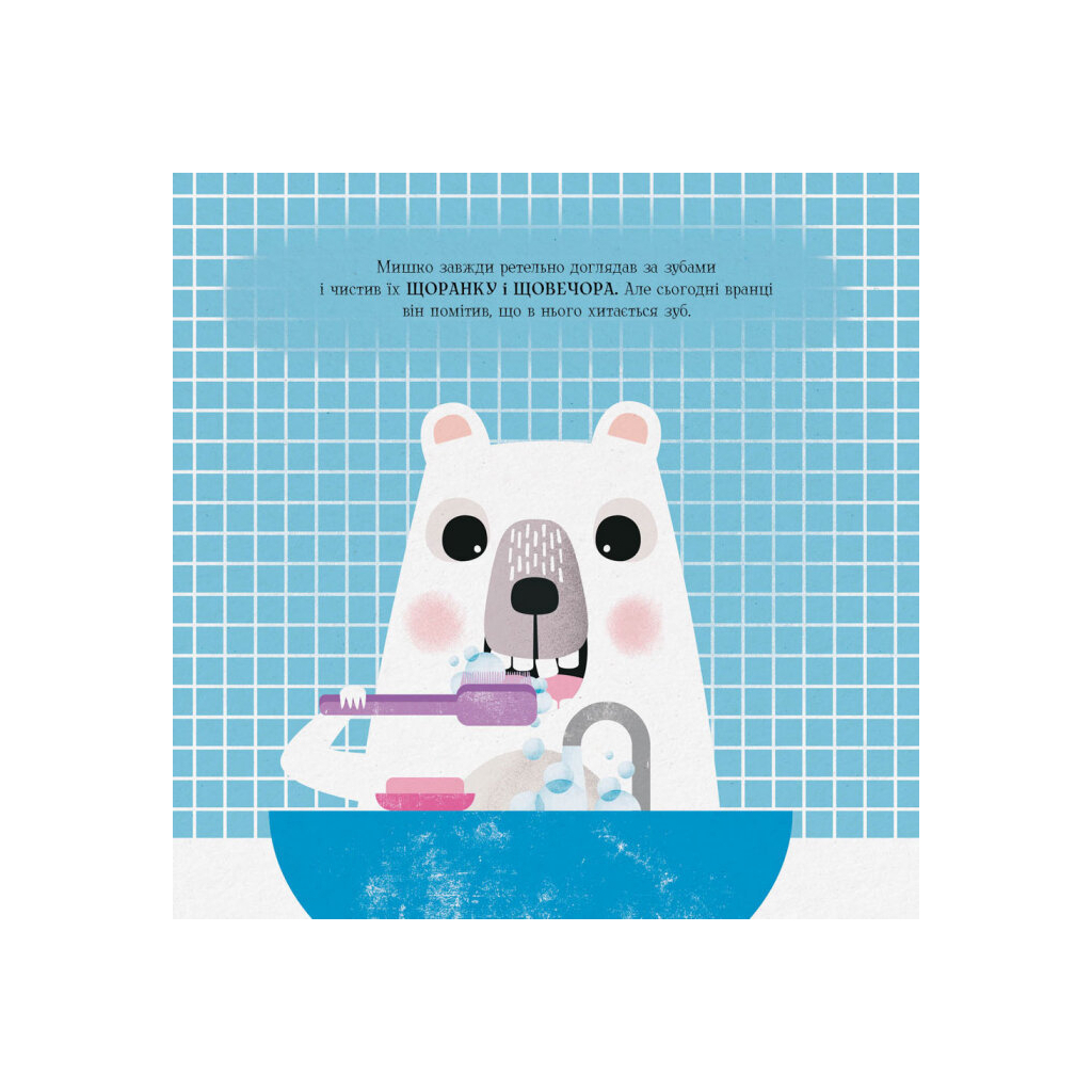 Книга Мишко, Тишко і Яринка. Мишко та хиткий зуб - Ровена Бліт Жорж (9786177853014) - picture 9