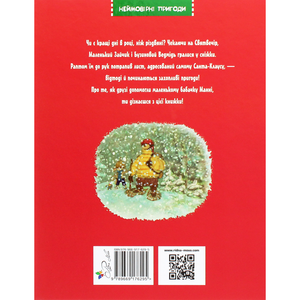Книга Загублений різдвяний лист - Валько Видавництво РМ (9789669176295) - зображення 2