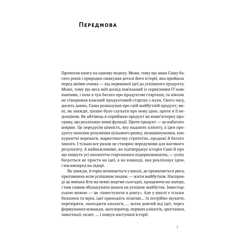 Книга Стартап-кухня. Книжка про ІТ-бізнес, якої мені бракувало - Саша Ремінний Наш Формат (9786178277154) - зображення 5