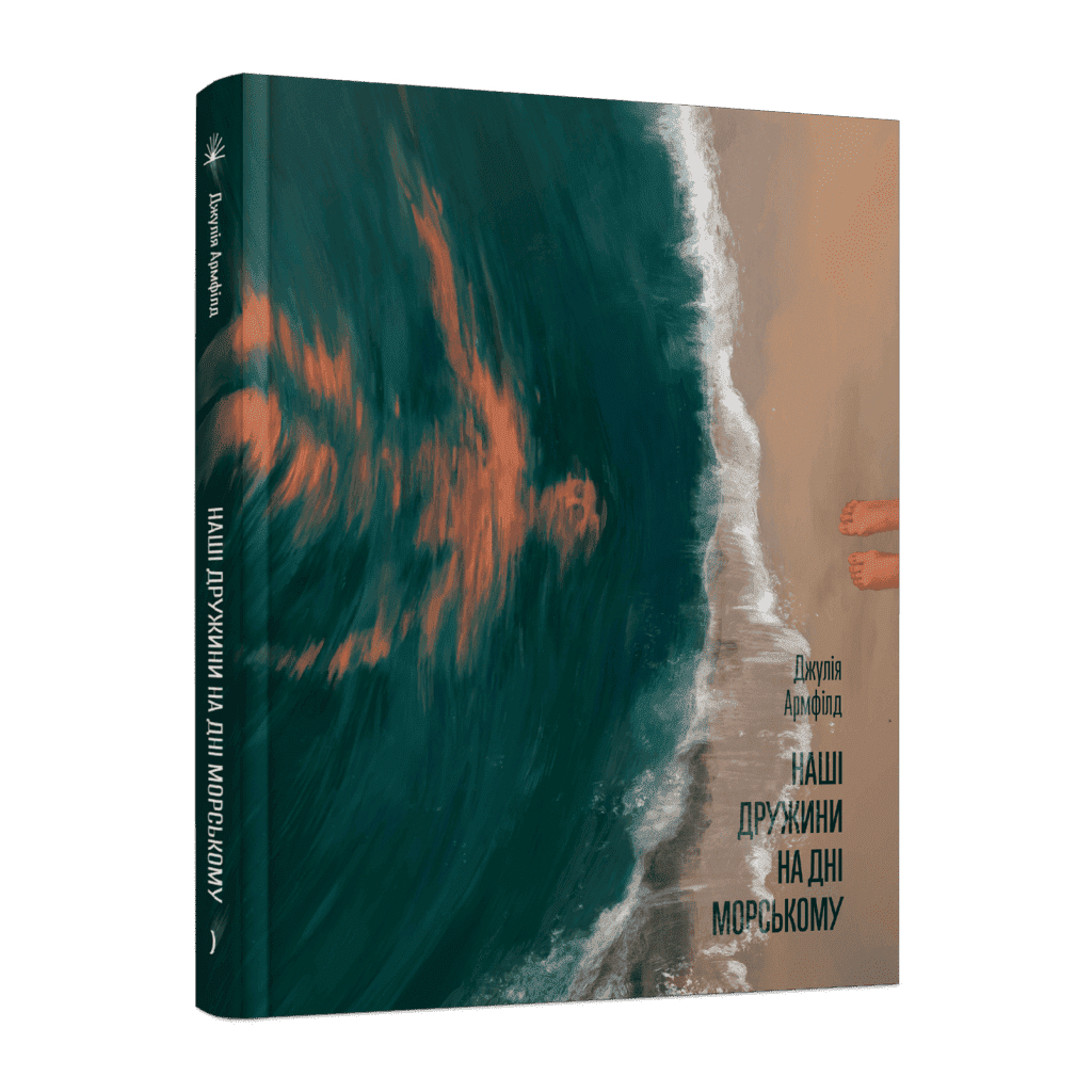 Книга Наші дружини на дні морському - Джулія Армфілд Ще одну сторінку (9786175225882) - зображення 1