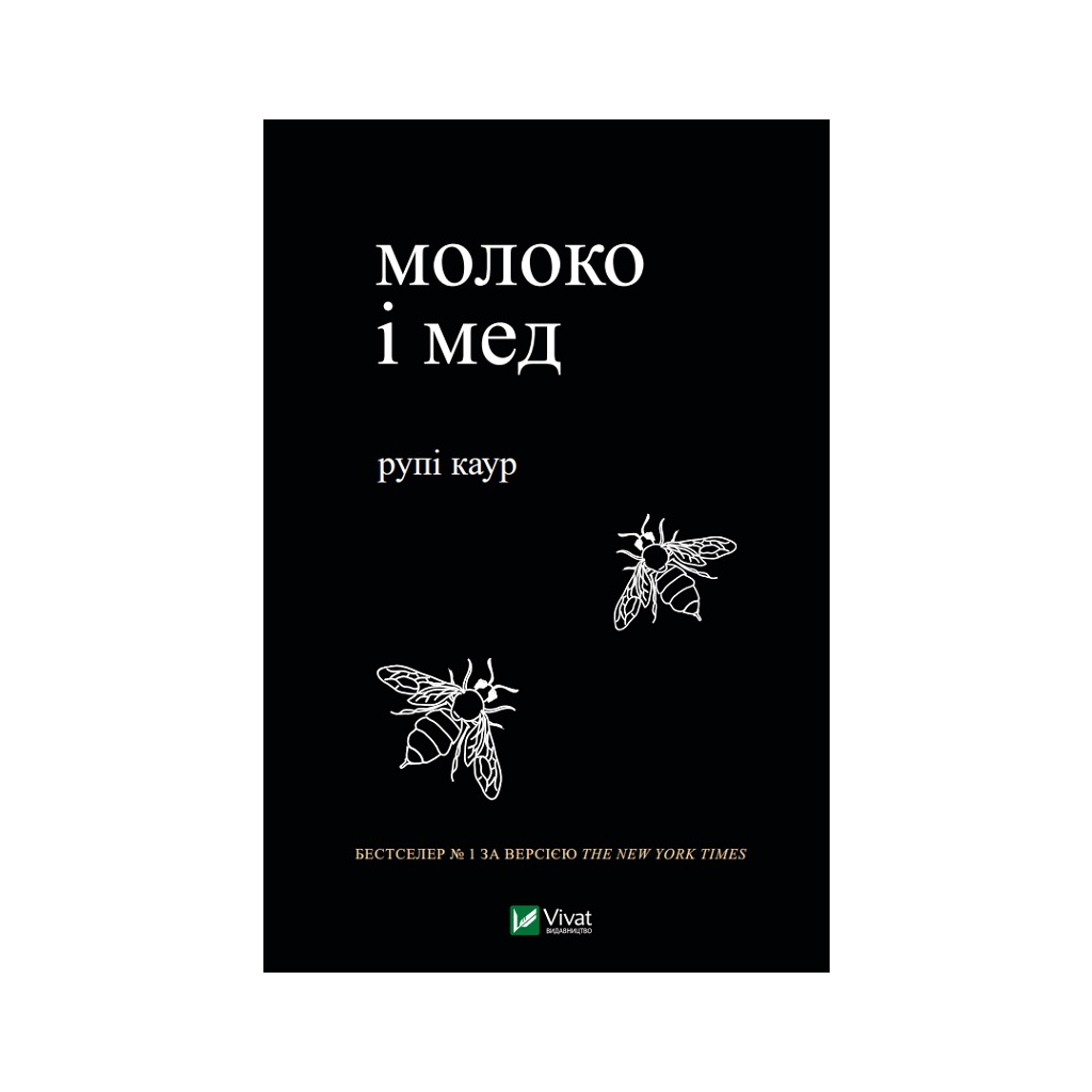 Книга Молоко і мед - Рупі Каур Vivat (9789669820006) - зображення 1