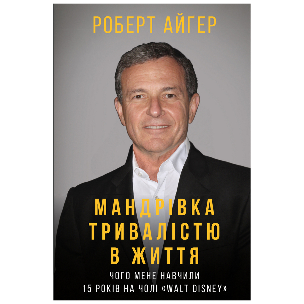 Книга Мандрівка тривалістю в життя - Роберт Айґер BookChef (9789669932549) - зображення 1