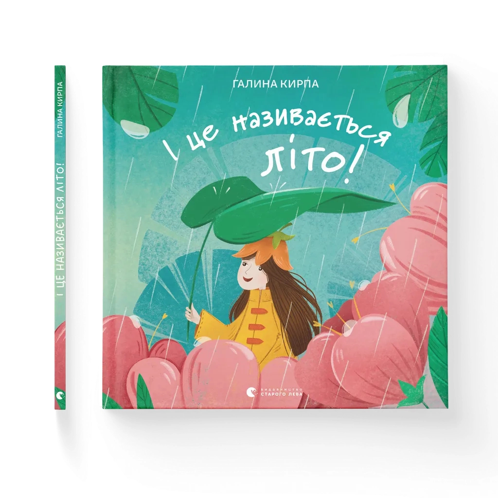 Книга І це називається літо! - Галина Кирпа Видавництво Старого Лева (9789664483060) - зображення 1