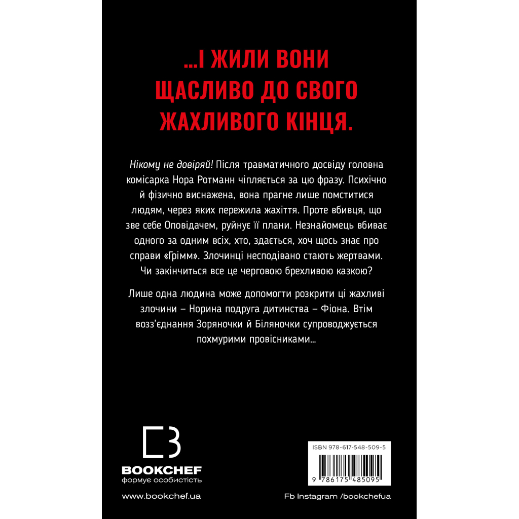 Книга Грімм. Книга 3: Біляночка помирає - Еліас Галлер BookChef (9786175485095) - зображення 3