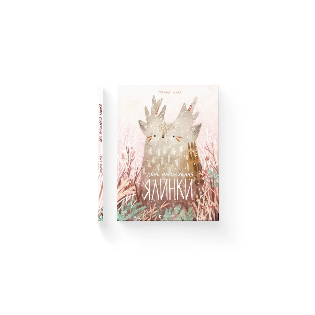 Книга День народження ялинки - Оксана Була Видавництво Старого Лева (9786176796183) - зображення 1