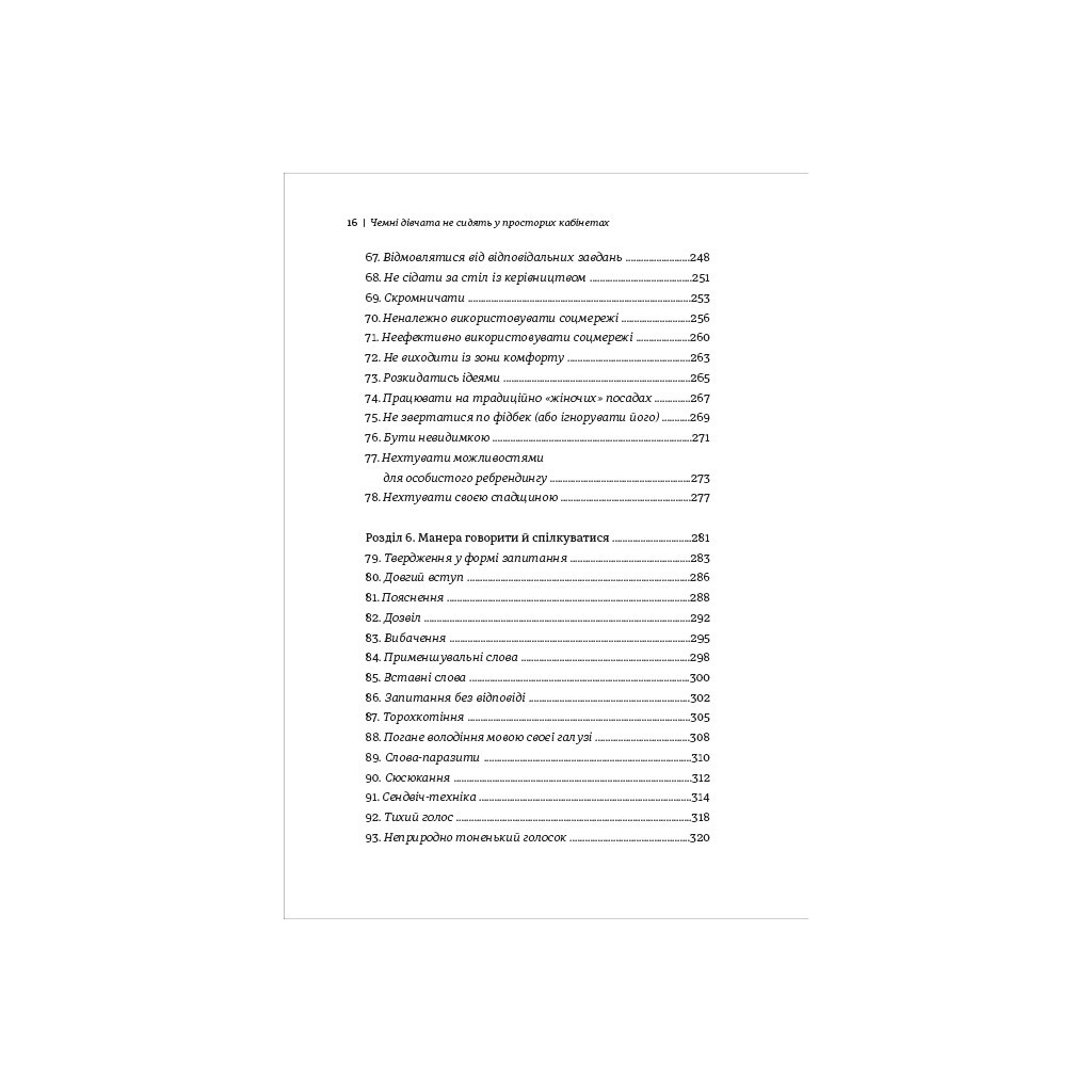 Книга Чемні дівчата не сидять у просторих кабінетах - Лоїс Френкел #книголав (9786178012571) - изображение 6