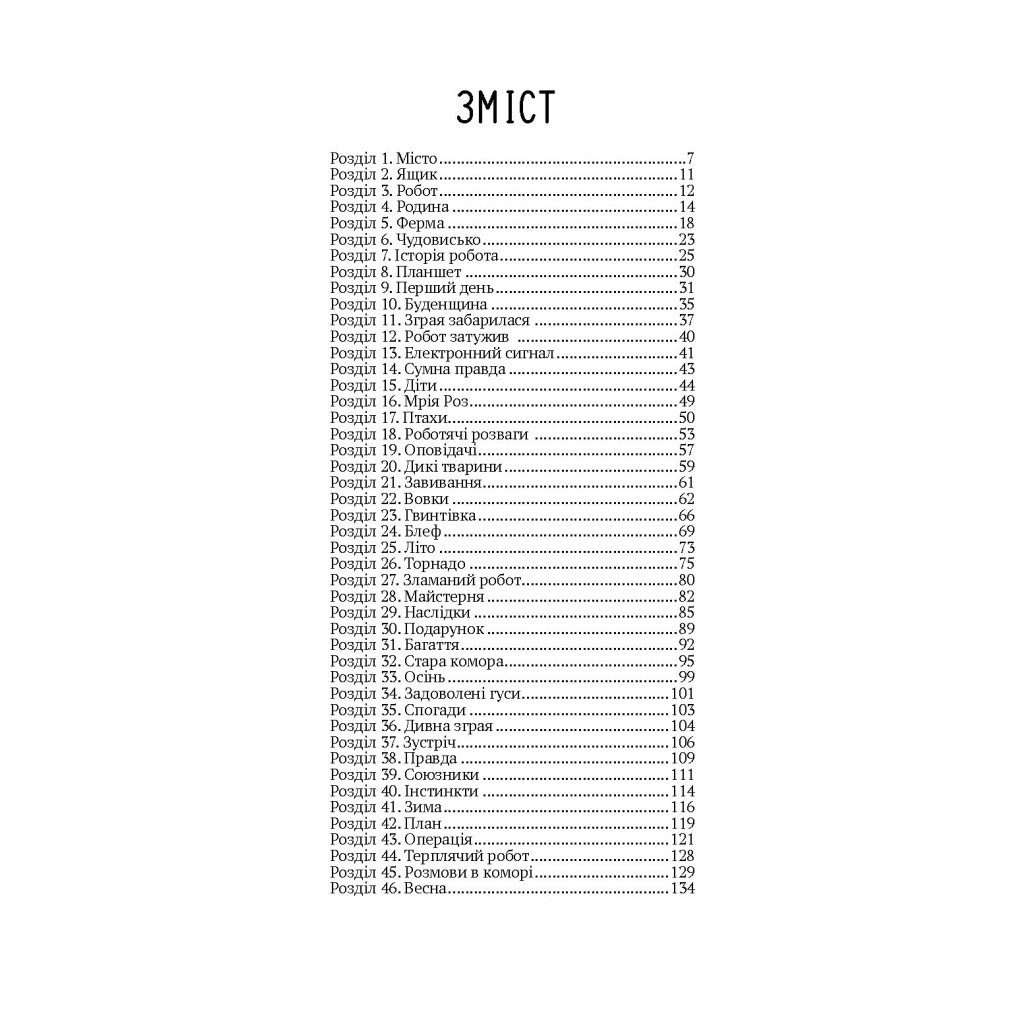 Книга Втеча дикого робота - Пітер Браун Vivat (9789669821881) - зображення 2