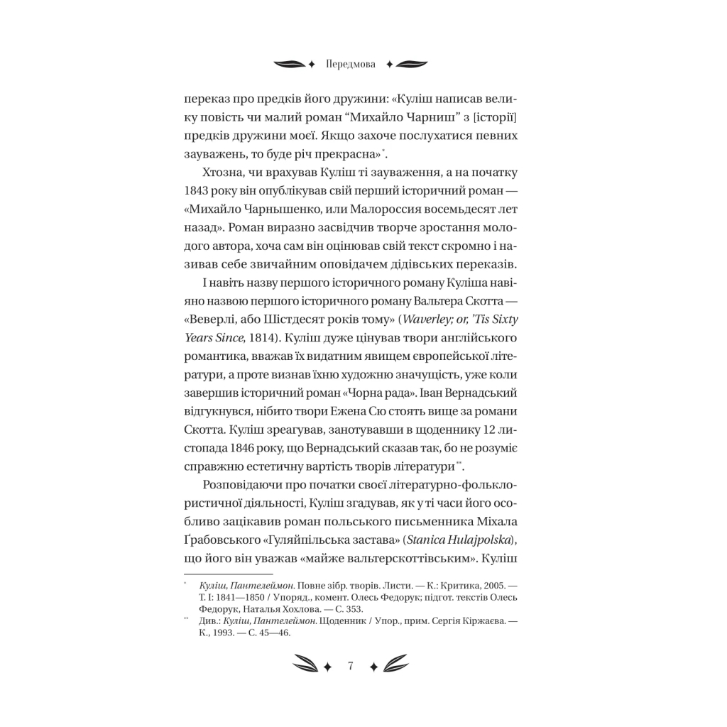 Книга Михайло Чарнишенко, або Україна вісімдесят років тому - Пантелеймон Куліш Vivat (9786171704848) - изображение 7