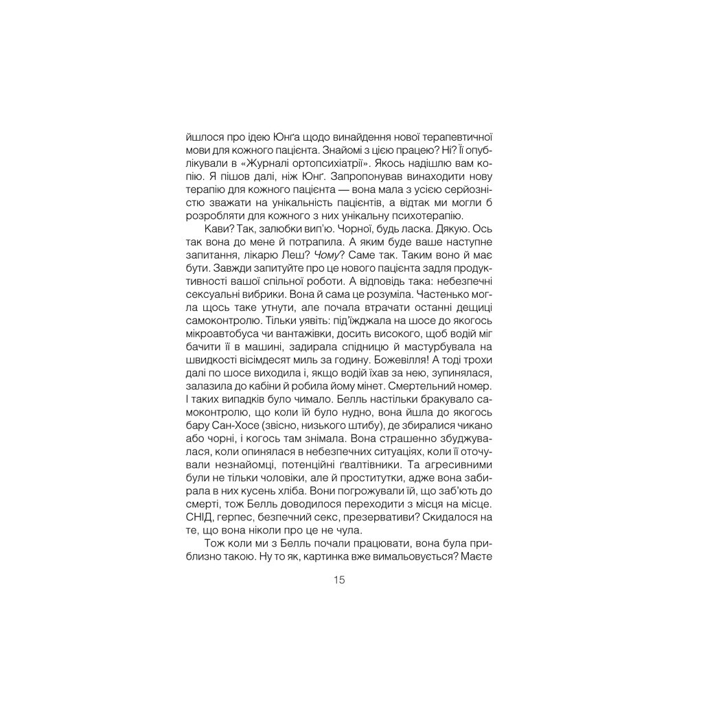 Книга Брехуни на кушетці. Психотерапевтичні оповіді - Ірвін Ялом КСД (9786171250963) - зображення 11