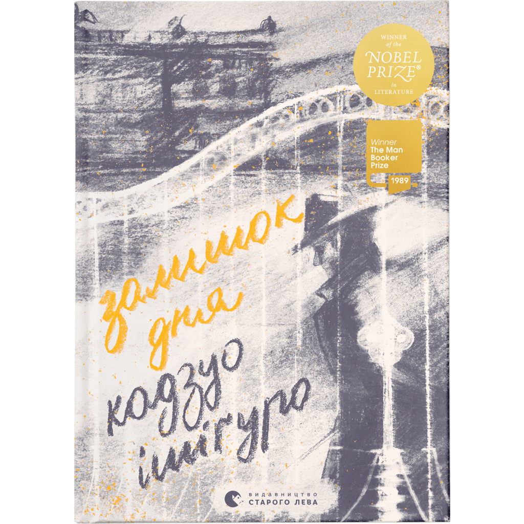 Книга Залишок дня - Кадзуо Ішіґуро Видавництво Старого Лева (9786176796237) - зображення 1