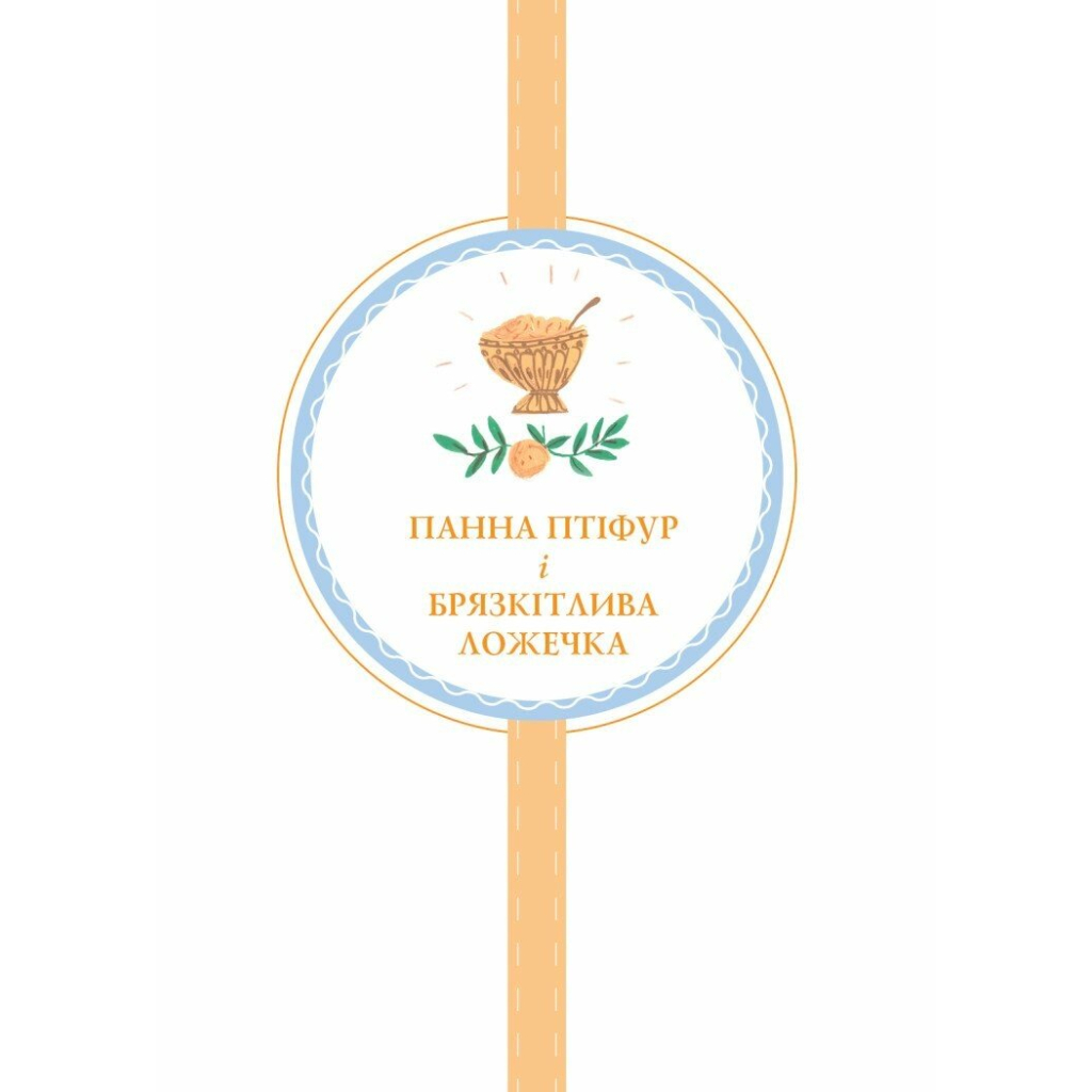 Книга Пригоди панни Птіфур - Енн Майклс Жорж (9786178287054) - зображення 7