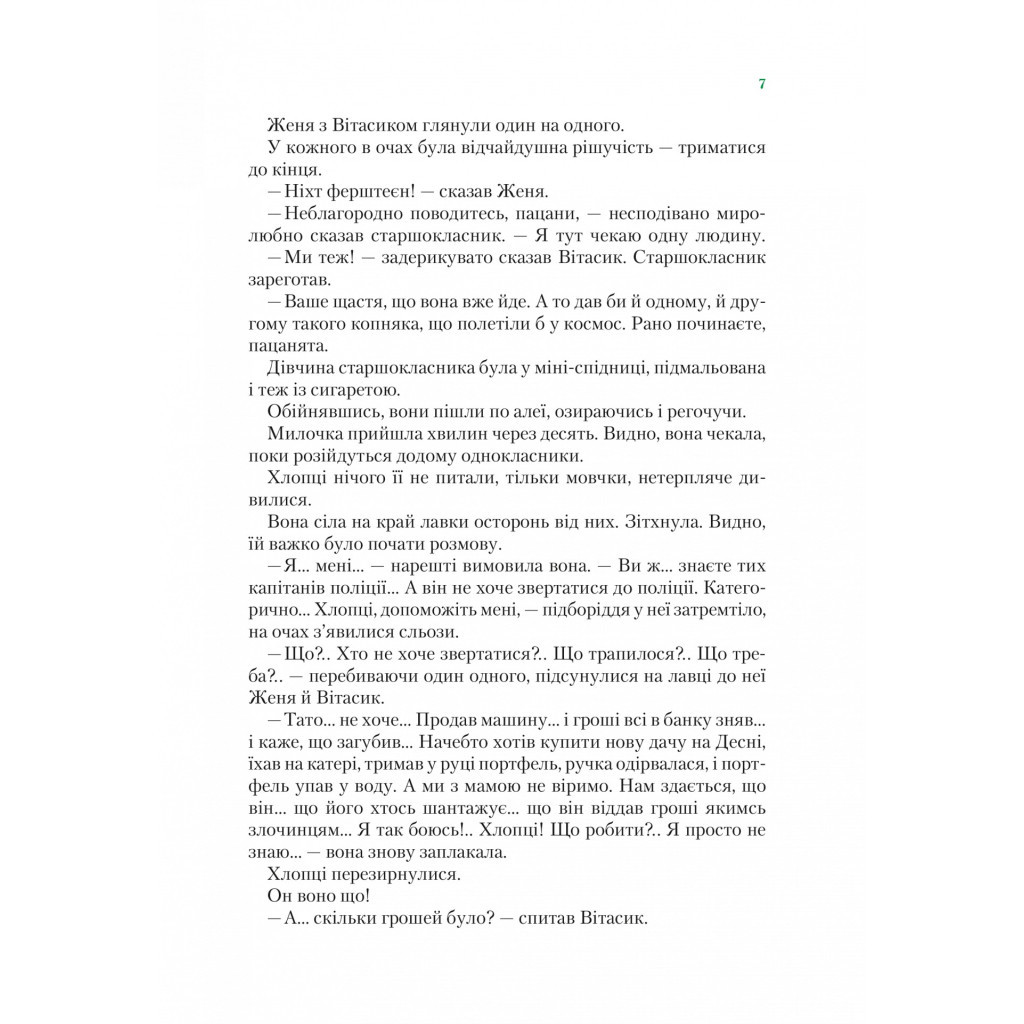 Книга Агент СД. Ципа зникає вдруге - Всеволод Нестайко Vivat (9789669827647) - зображення 7