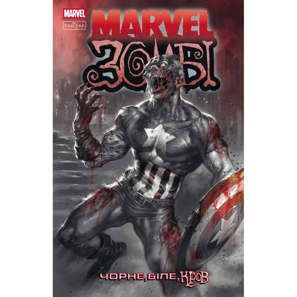Комікс Марвел Зомбі: Чорне, Біле, Кров. Випуск 2/1 Varvar Publishing (9786170994394) - зображення 1