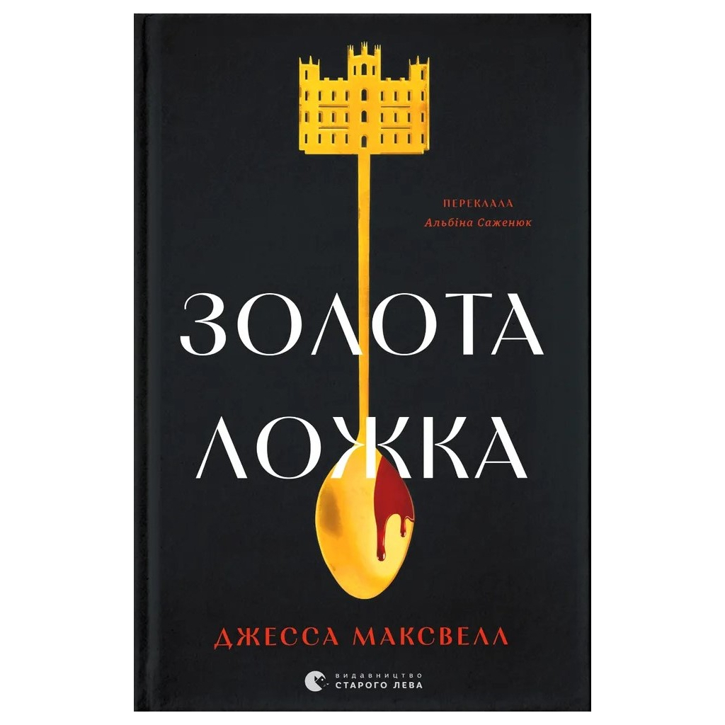Книга Золота ложка - Джесса Максвелл Видавництво Старого Лева (9789664483503) - зображення 1