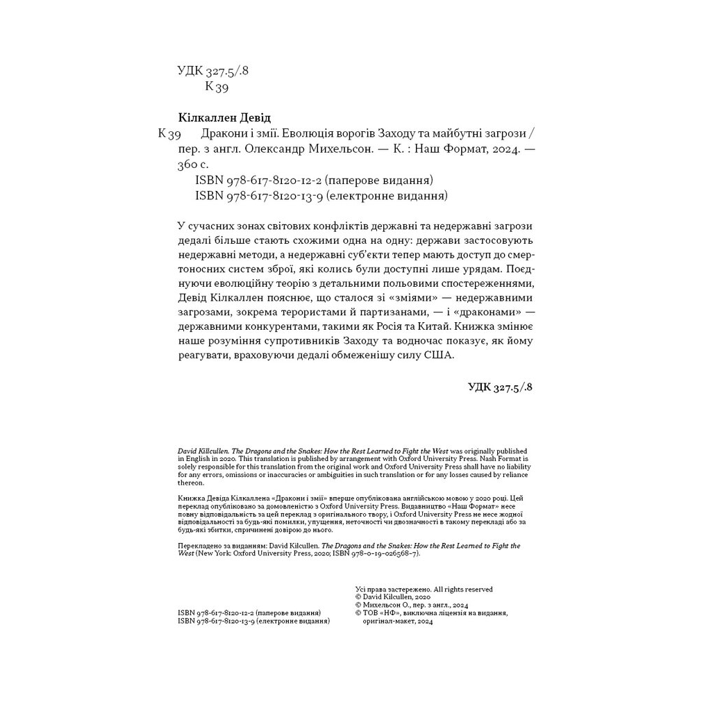 Книга Дракони і змії. Еволюція ворогів Заходу та майбутні загрози - Девід Кілкаллен Наш Формат (9786178120122) - изображение 5