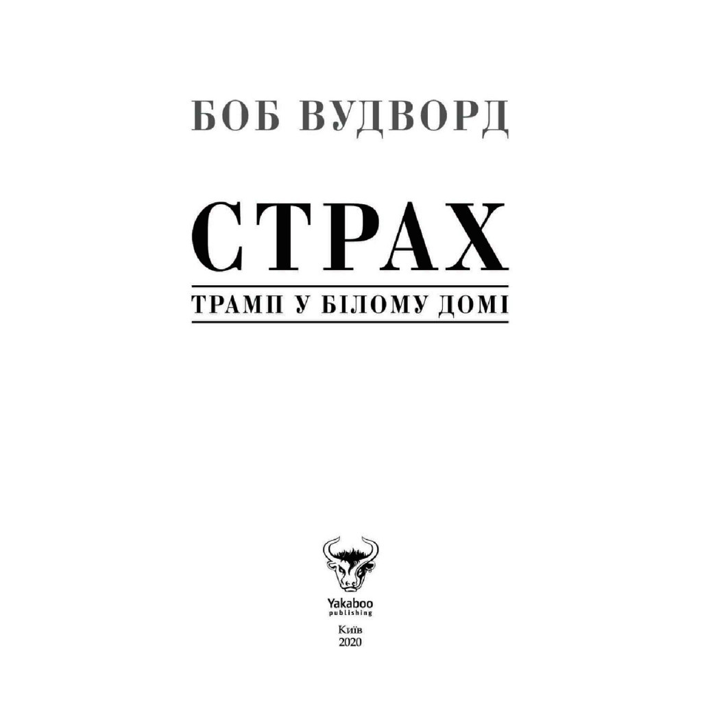 Книга Страх. Трамп у Білому домі - Боб Вудворд Yakaboo Publishing (9786177544158) - изображение 3