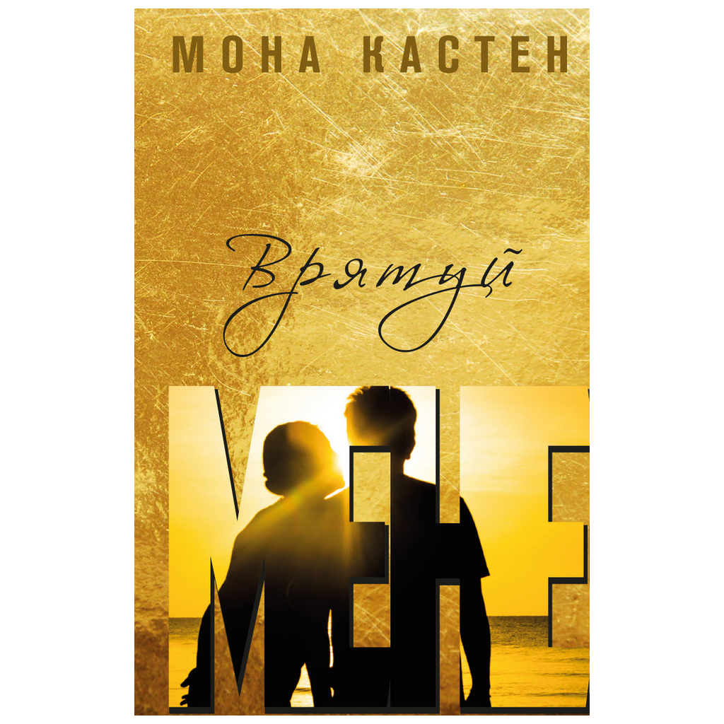 Книга Врятуй мене - Мона Кастен BookChef (9789669932952) - зображення 1
